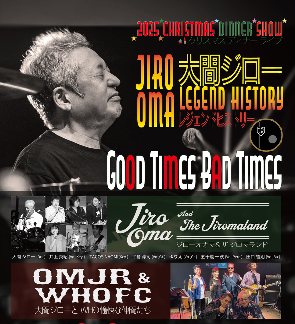 クリスマスコンサート 大間ジローレジェンドヒストリー[Good Times Bad Times]