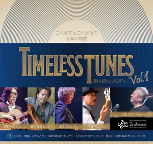 トーク＆アーカイブ配信 [Timeless Tunes 時を超えるメロディー vol.1]