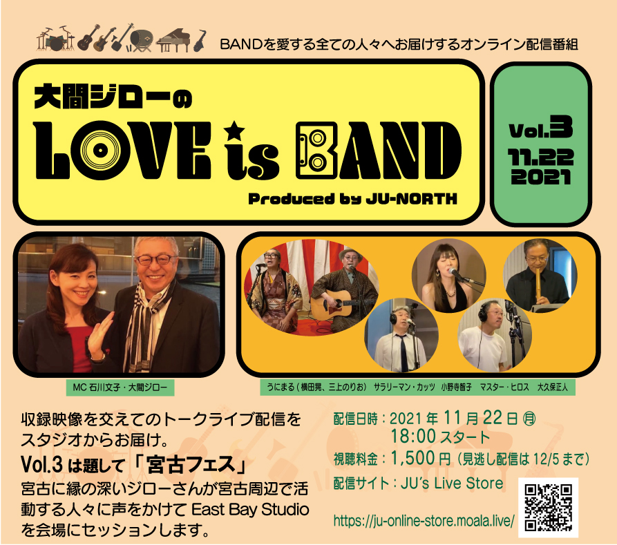 大間ジローの LOVE is BAND vol.3 岩手県宮古市～宮古フェス～